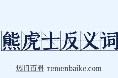 熊虎士反义词是什么意思的图片